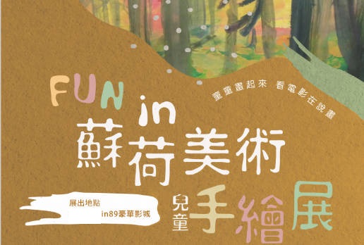 Fun in89全台數位豪華影城 蘇荷美術兒童手繪展(113年 4月~6月)