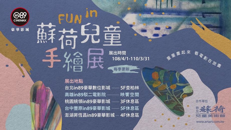 FUN in89 蘇荷兒童創作展(2019 4~2020 3)