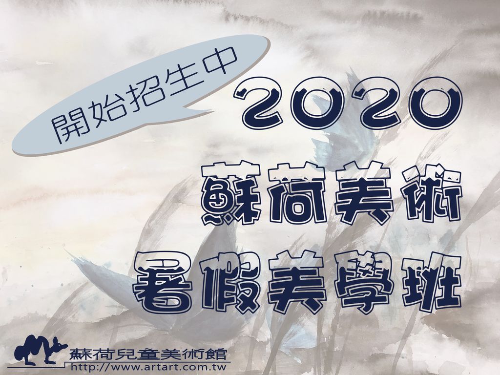 2020年蘇荷美術~全台暑假藝術美學班(天母、雙十夏令營)