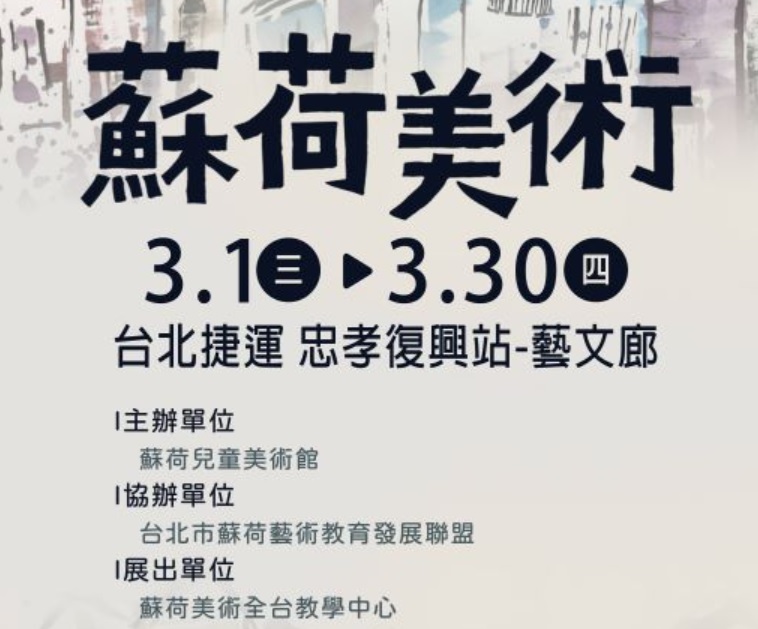 台北捷運忠孝復興站藝文廊 ~ 蘇荷兒童少年創作展(3/1~3/30) 歡迎參觀