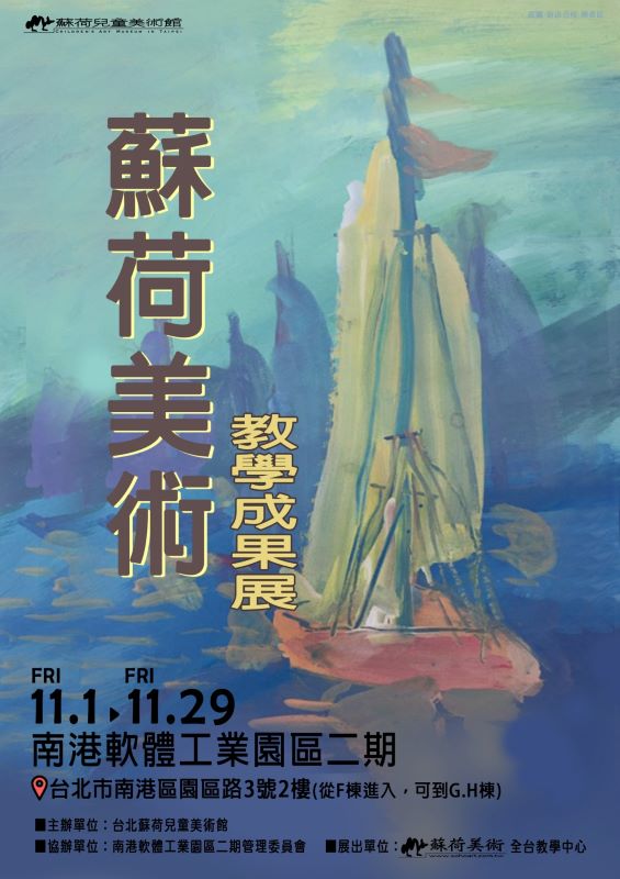 蘇荷美術教學成果展~南港軟體工業園區第二期(113 11 01~113 11 29)