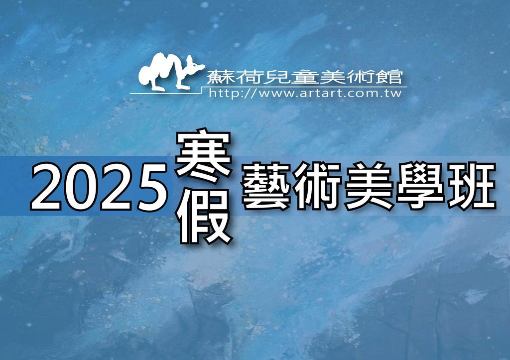 2025蘇荷美術寒假特別班 歡迎預約報名