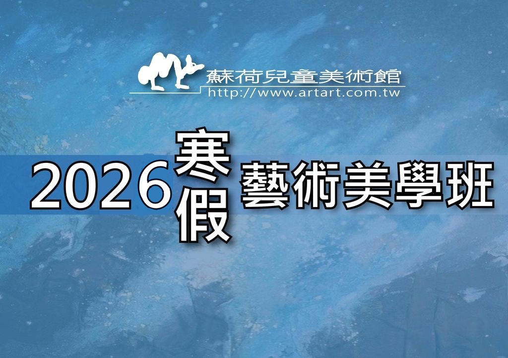 2026 蘇荷美術 寒假特別班(及小小藝術家天母冬令營)
