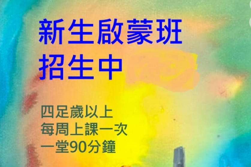 啟蒙班開班時間表